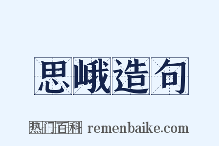 思峨造句是什么意思的图片